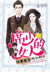 嬌妻盛寵:席少的女人
