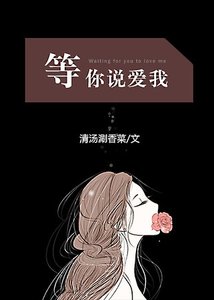 等你说爱我GL