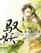 馭妖