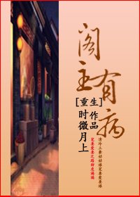 重生阁主有病(GL)