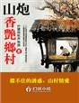 山炮香豔鄉村