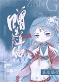 墓地睡觉,赠送道侣。