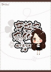 穿越之农妇
