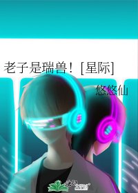 老子是瑞兽！[星际]