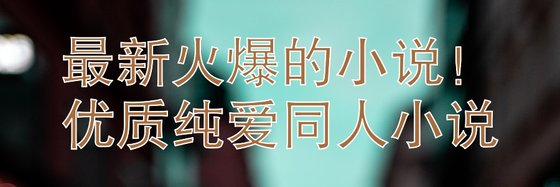 最新火爆的小说！优质纯爱同人小说