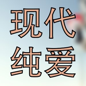 老书虫强推！高分扮猪吃虎佳作