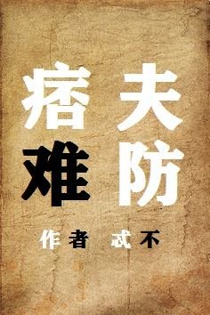 痞夫難防